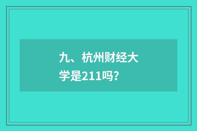 九、杭州财经大学是211吗?