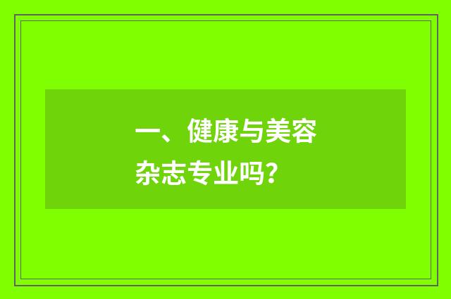 一、健康与美容杂志专业吗?