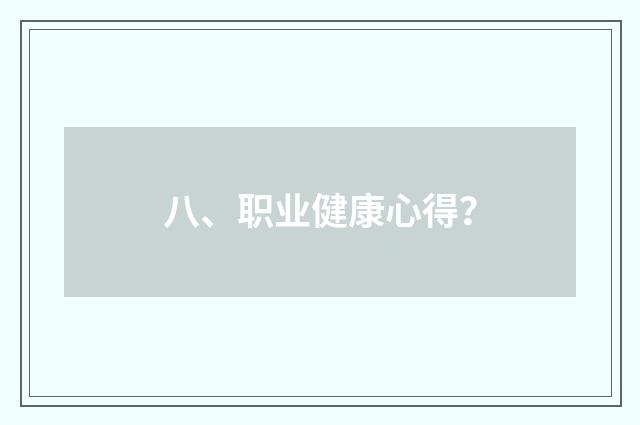 八、职业健康心得?
