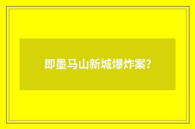 即墨马山新城爆炸案？