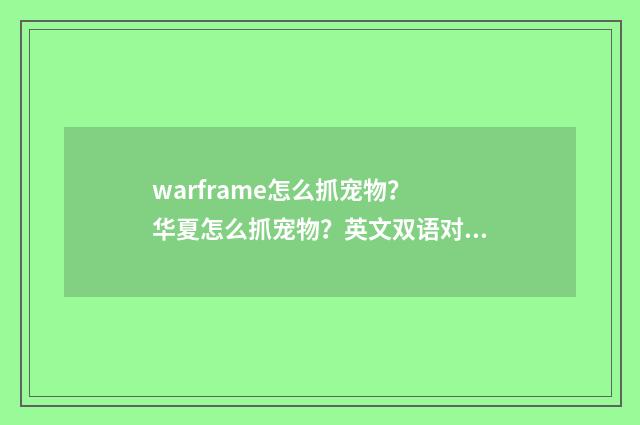 warframe怎么抓宠物？ 华夏怎么抓宠物？英文双语对照