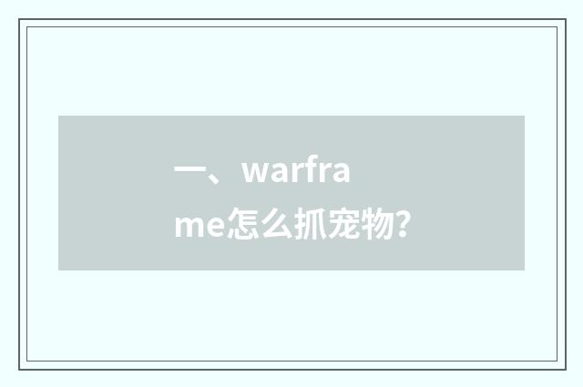 一、warframe怎么抓宠物？