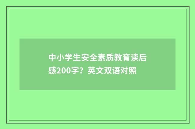中小学生安全素质教育读后感200字?英文双语对照