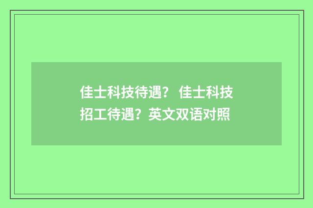 佳士科技待遇？ 佳士科技招工待遇？英文双语对照