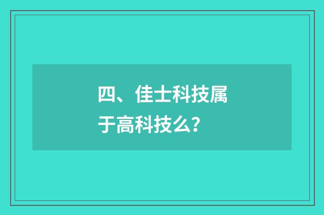 四、佳士科技属于高科技么？