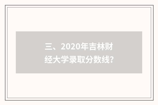 三、2020年吉林财经大学录取分数线?