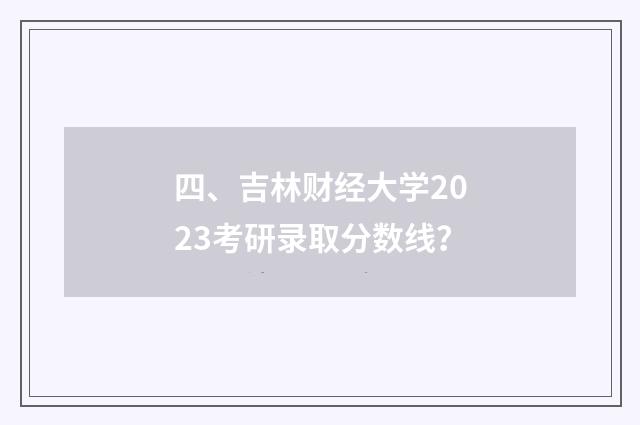 四、吉林财经大学2023考研录取分数线？