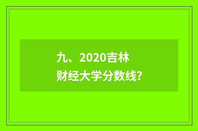 九、2020吉林财经大学分数线?