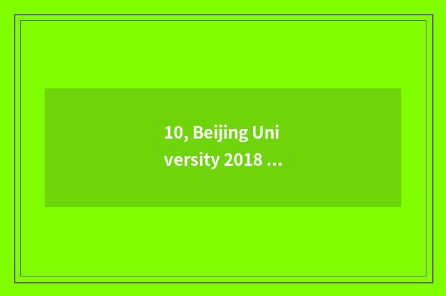 10, Beijing University 2018 admit fractional line?
