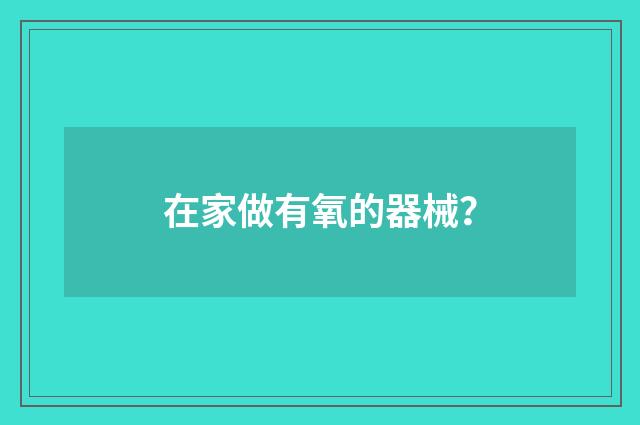 在家做有氧的器械？