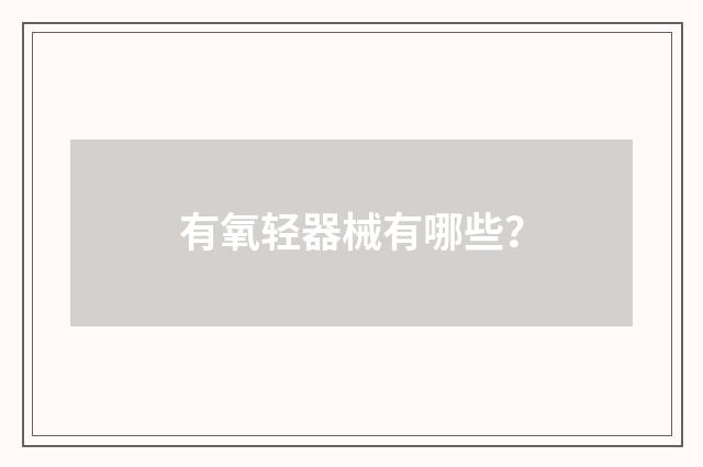 有氧轻器械有哪些?
