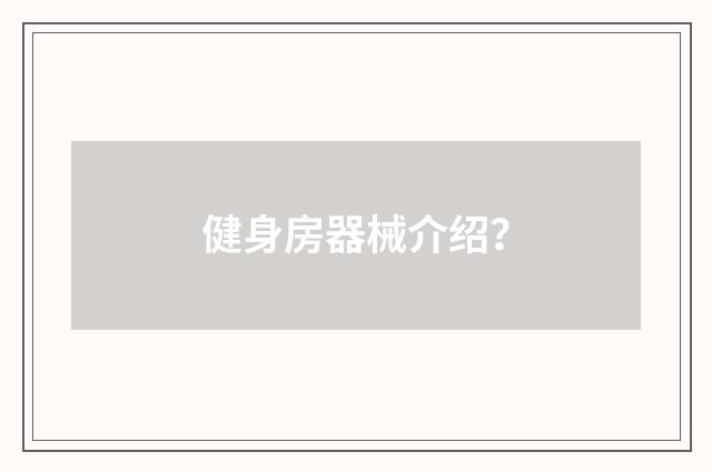 健身房器械介绍?