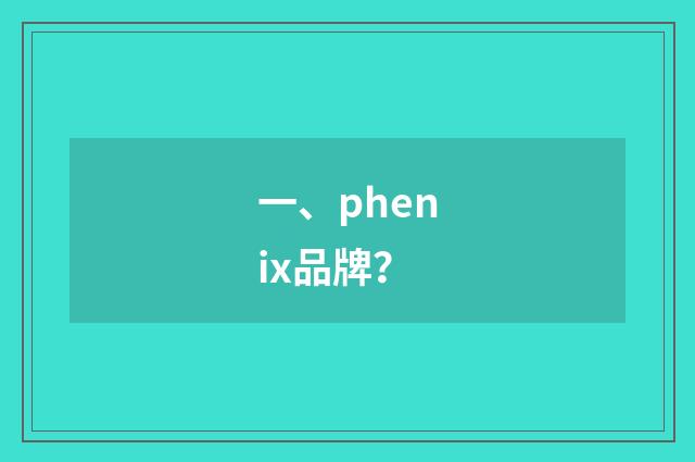 一、phenix品牌?