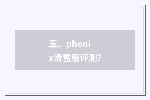 五、phenix滑雪服评测？