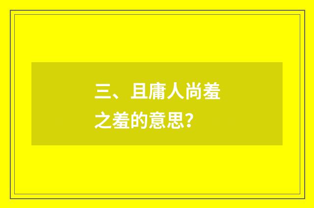 三、且庸人尚羞之羞的意思?