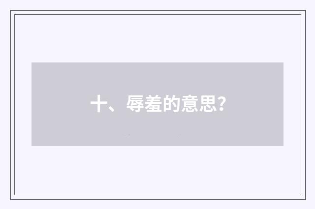 十、辱羞的意思?