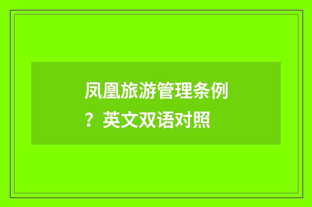 凤凰旅游管理条例?英文双语对照