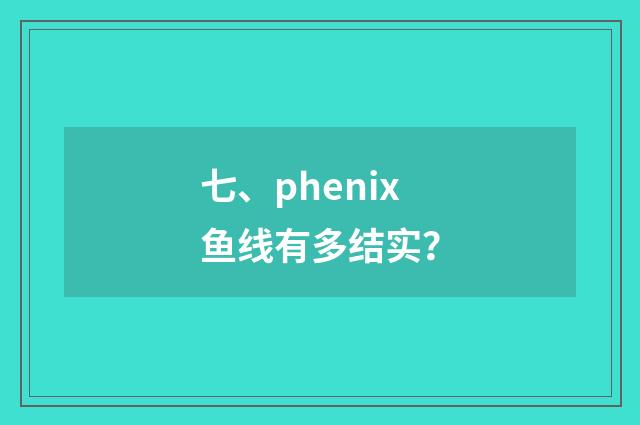 七、phenix鱼线有多结实？