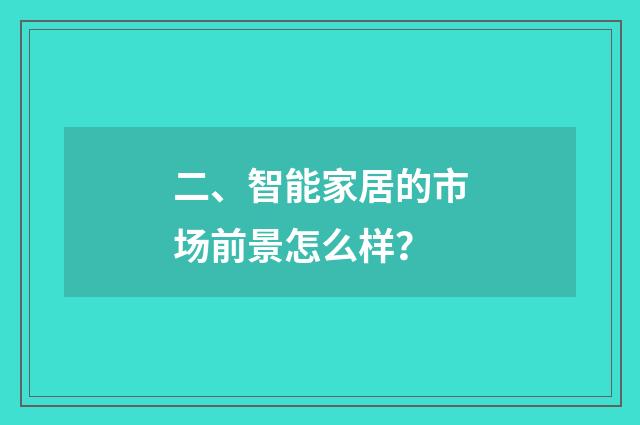 二、智能家居的市场前景怎么样?