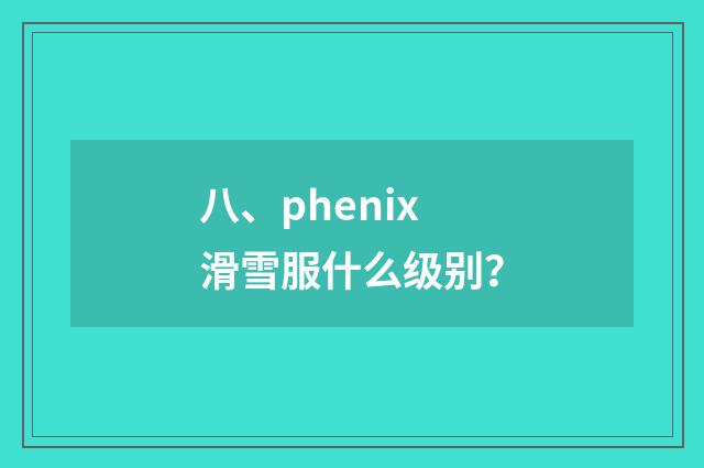 八、phenix滑雪服什么级别?