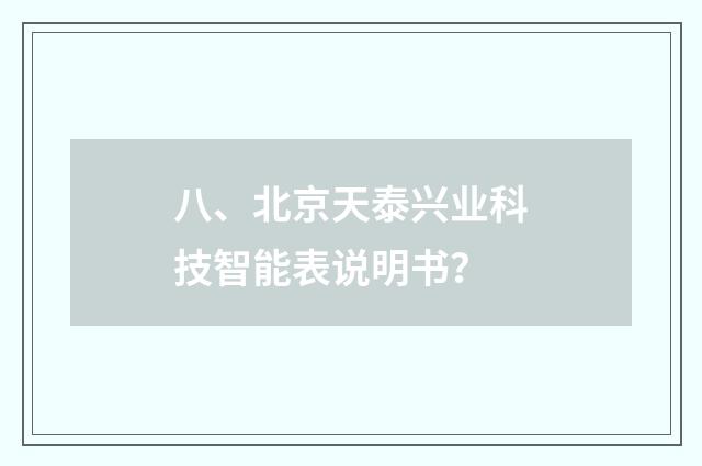 八、北京天泰兴业科技智能表说明书？