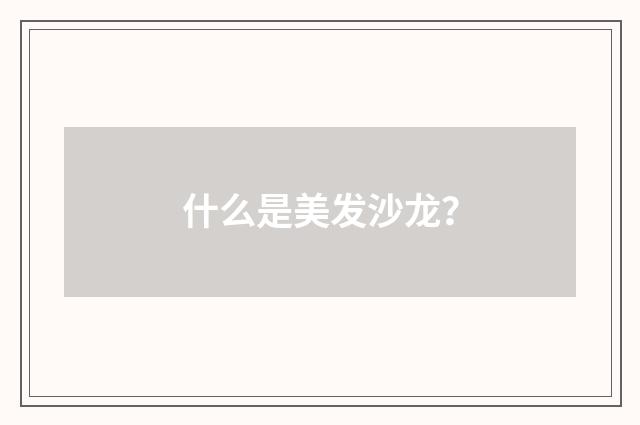 什么是美发沙龙？