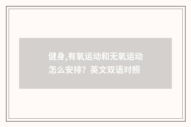 健身,有氧运动和无氧运动怎么安排?英文双语对照