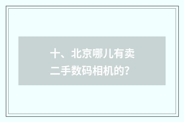 十、北京哪儿有卖二手数码相机的？
