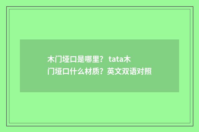 木门垭口是哪里? tata木门垭口什么材质?英文双语对照