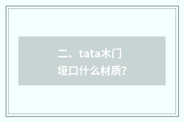 二、tata木门垭口什么材质?