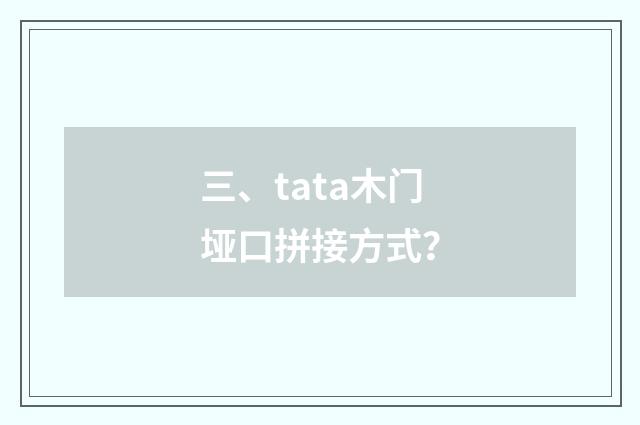 三、tata木门垭口拼接方式?