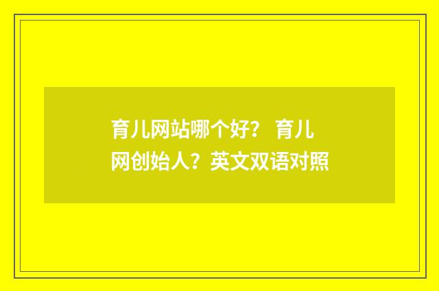 育儿网站哪个好? 育儿网创始人?英文双语对照
