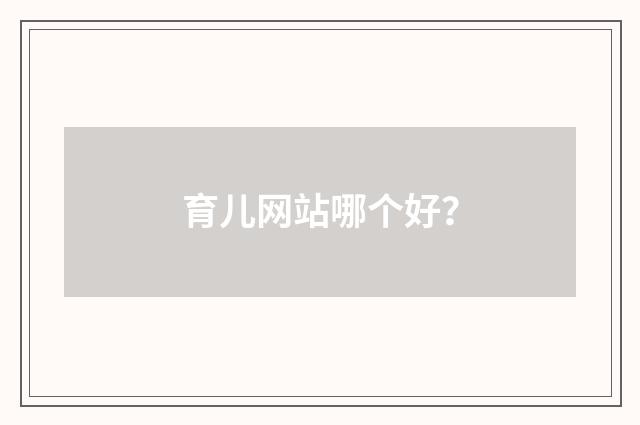 育儿网站哪个好?