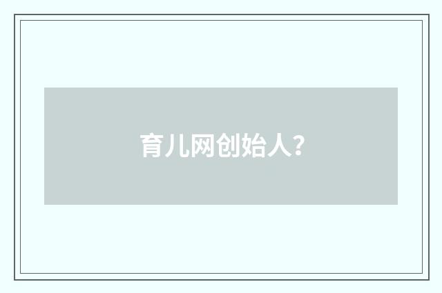 育儿网创始人？