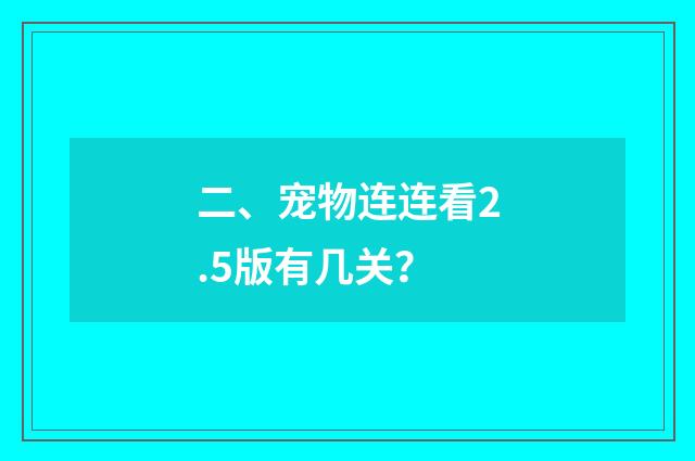 二、宠物连连看2.5版有几关?