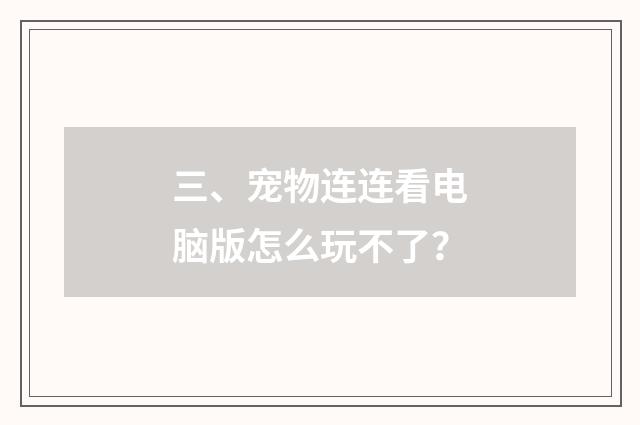 三、宠物连连看电脑版怎么玩不了?