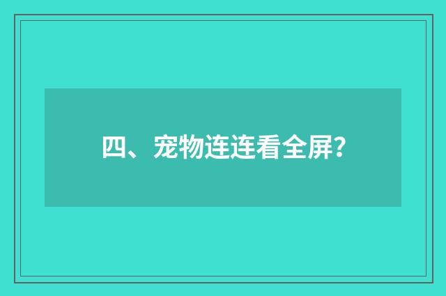 四、宠物连连看全屏？