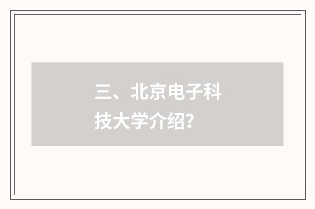 三、北京电子科技大学介绍？