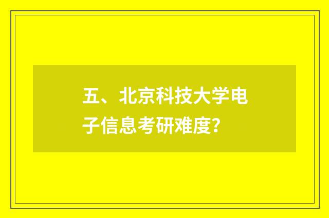 五、北京科技大学电子信息考研难度？