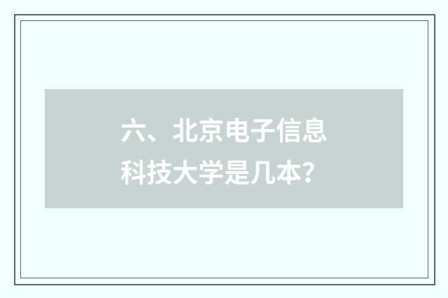 六、北京电子信息科技大学是几本？
