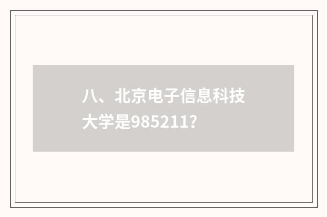 八、北京电子信息科技大学是985211?