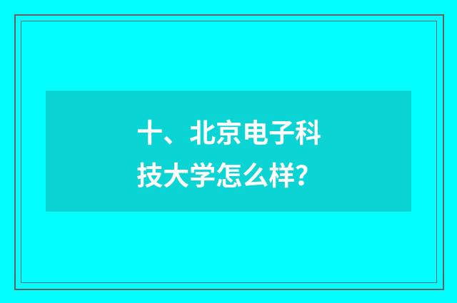 十、北京电子科技大学怎么样?
