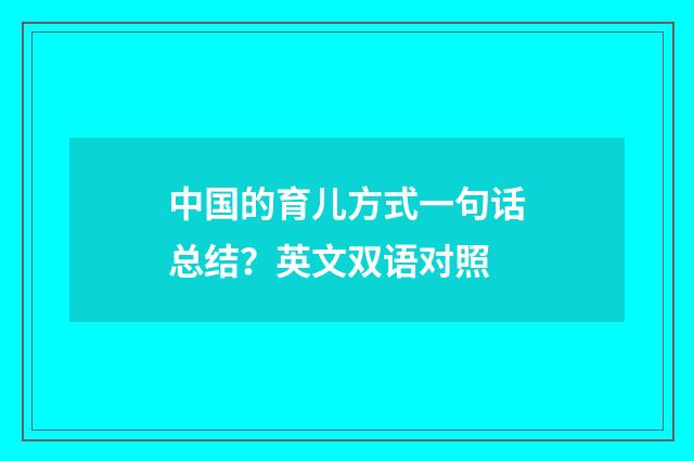 中国的育儿方式一句话总结?英文双语对照