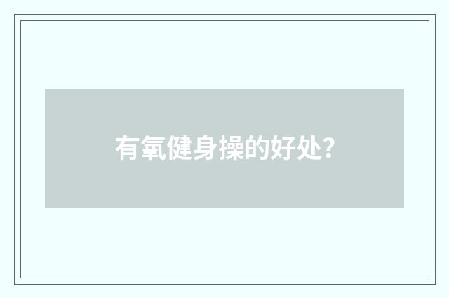 有氧健身操的好处？