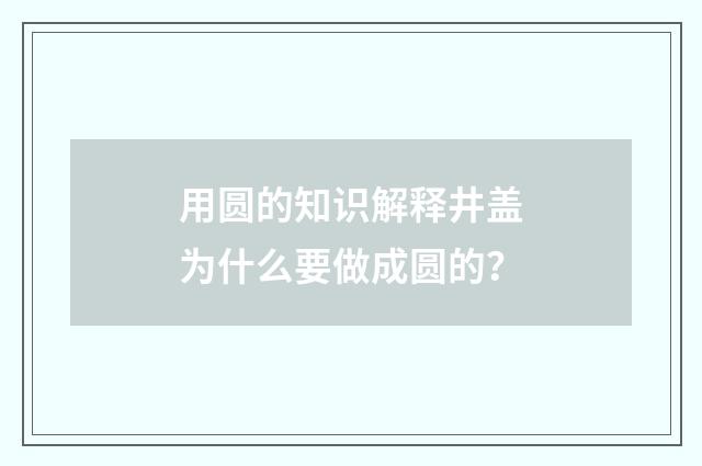 用圆的知识解释井盖为什么要做成圆的？