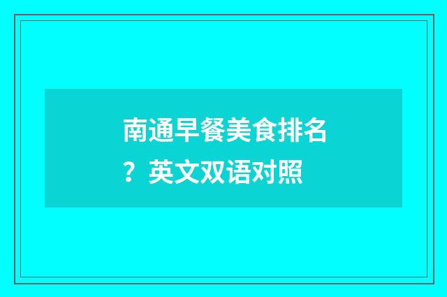 南通早餐美食排名?英文双语对照