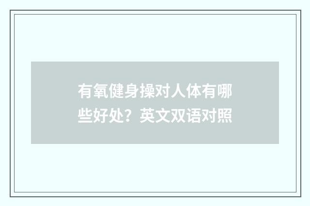 有氧健身操对人体有哪些好处?英文双语对照