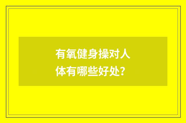 有氧健身操对人体有哪些好处?