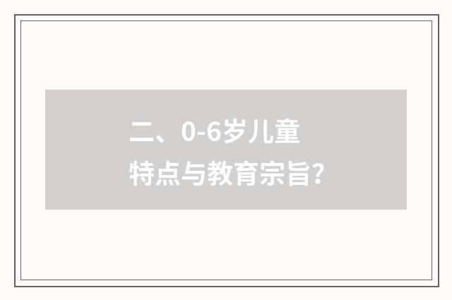 二、0-6岁儿童特点与教育宗旨？
