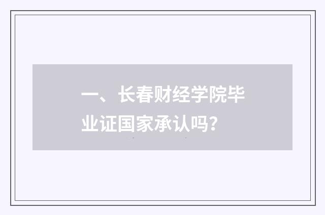 一、长春财经学院毕业证国家承认吗?